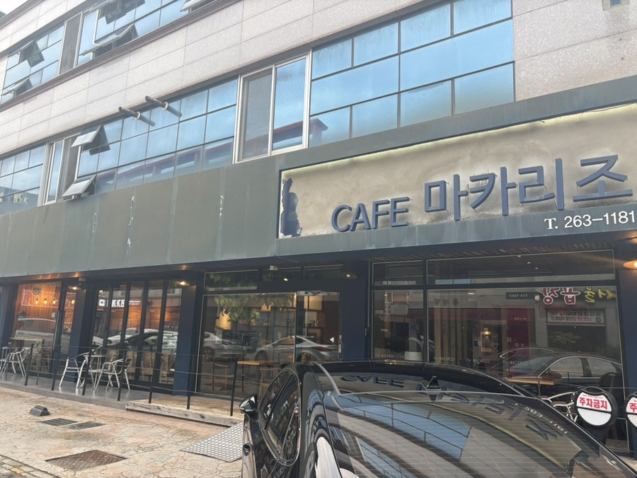 카페마카리조 사진 2