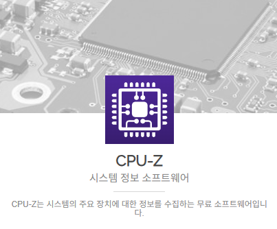 [CPU-Z] 내 컴퓨터 사양을 가장 정확하게 확인하는 방법