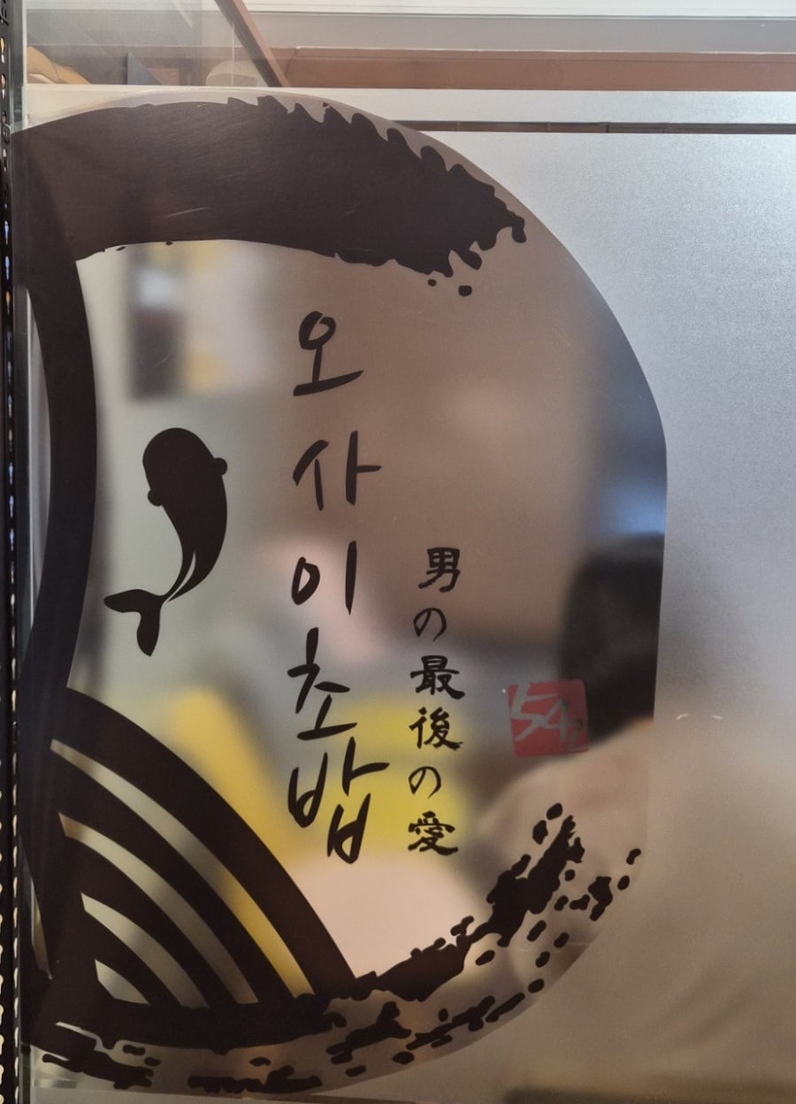 오마카세오사이초밥 잠실점 사진 6