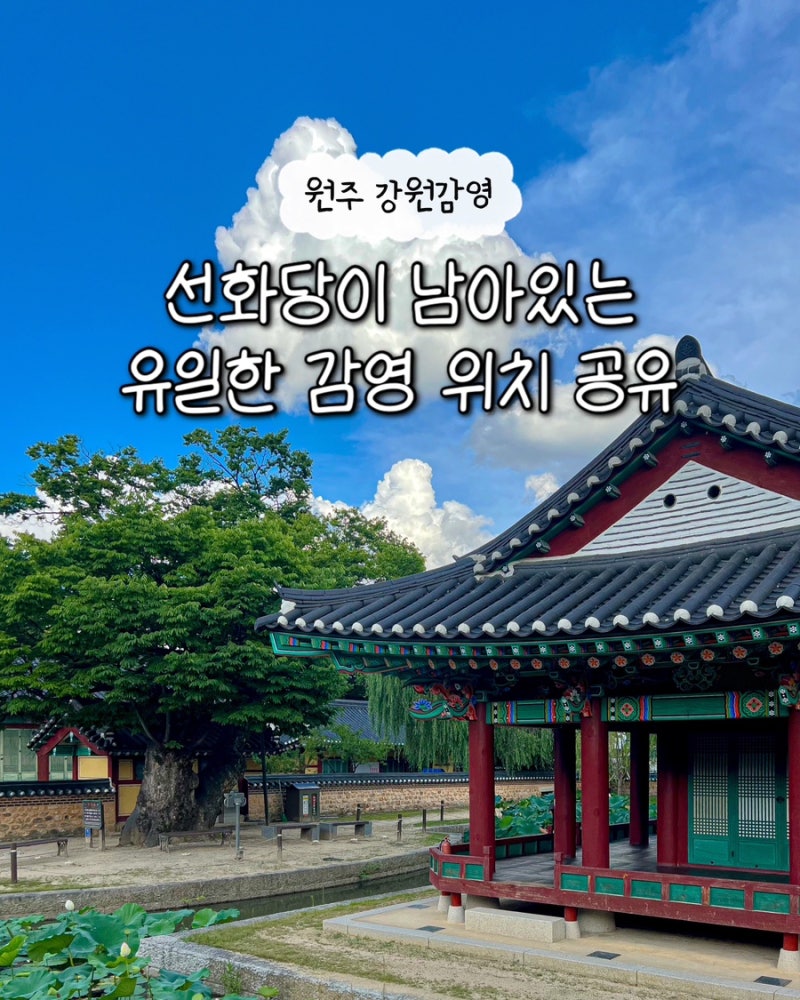 원주 강원감영 사적 제439호 선화당 宣化堂 남아있는 유일한 감영 위치 운영시간 중앙시장 근....