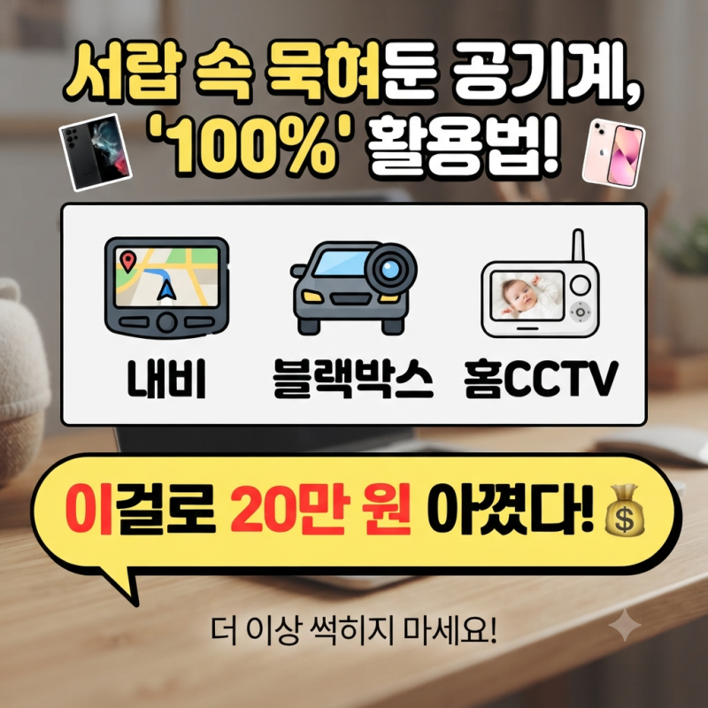 안 쓰는 중고폰 공기계 활용법 3가지 | 서랍 속 묵혀둔 스마트폰 네비 CCTV 100% 활용 후기