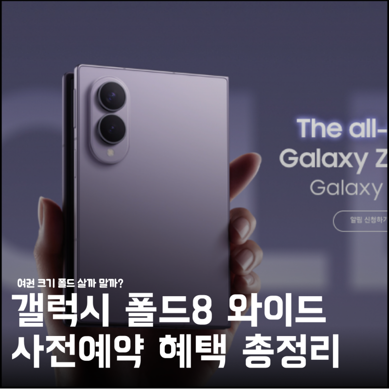 갤럭시폴드8 와이드 사전예약 혜택 총정리