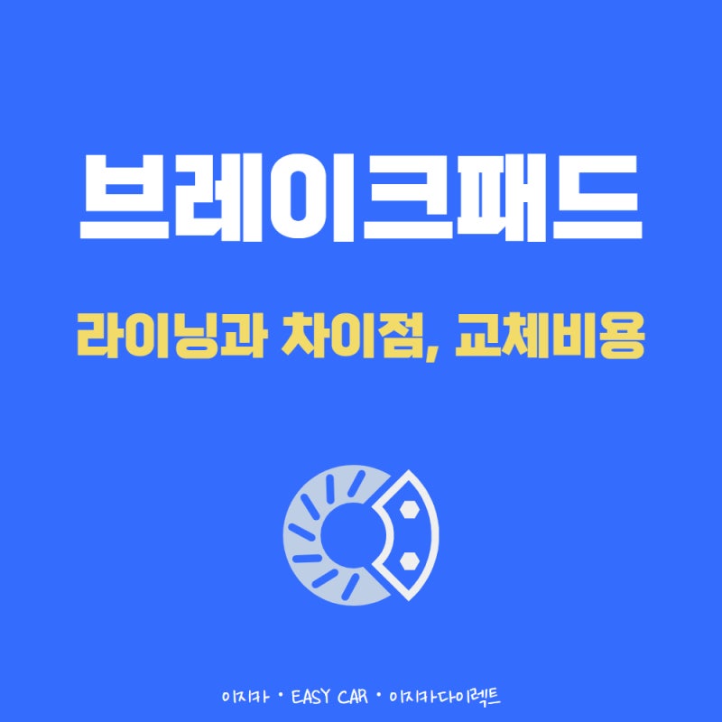 브레이크패드 교체시기 브레이크라이닝 교체주기 비용은