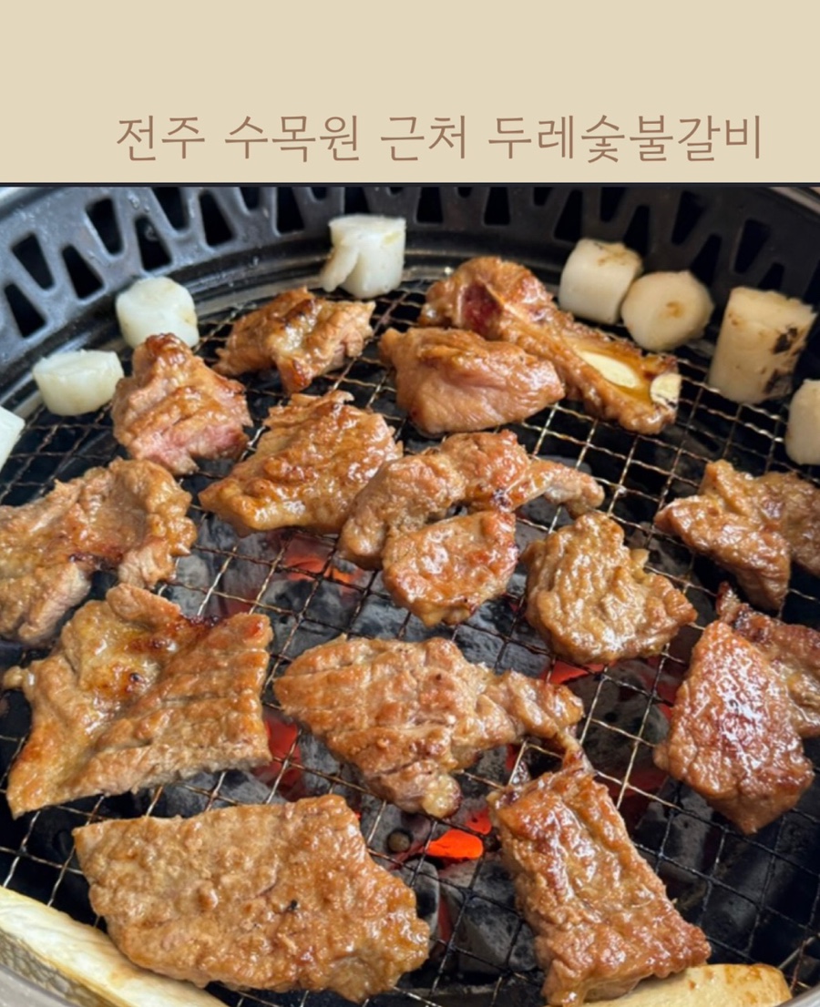 두레숯불갈비 전주점 사진 1