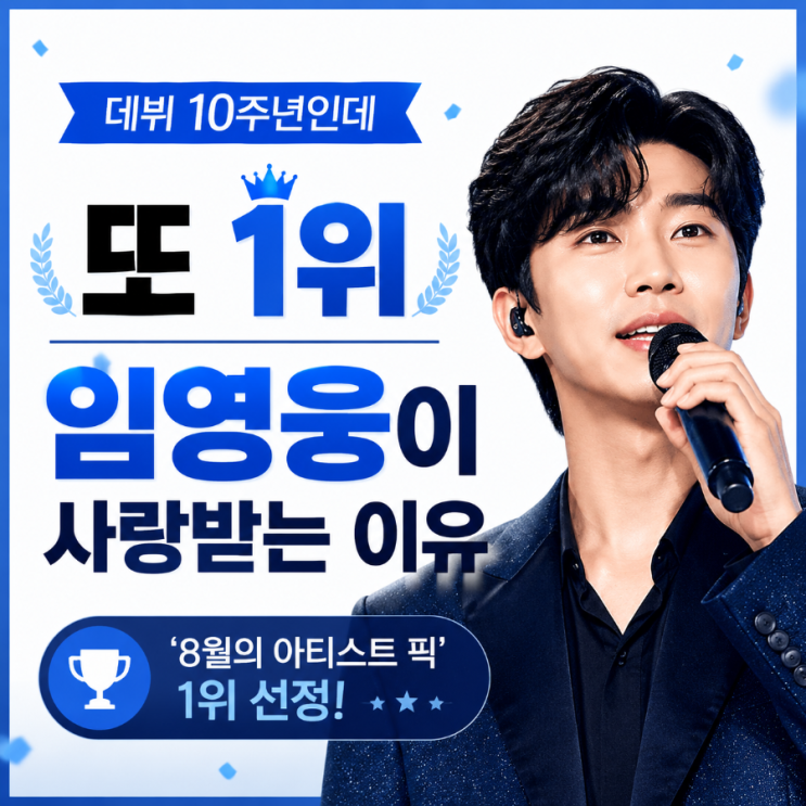 <b>데뷔 10주년</b> <b>임영웅</b>, 왜 또 1위일까?