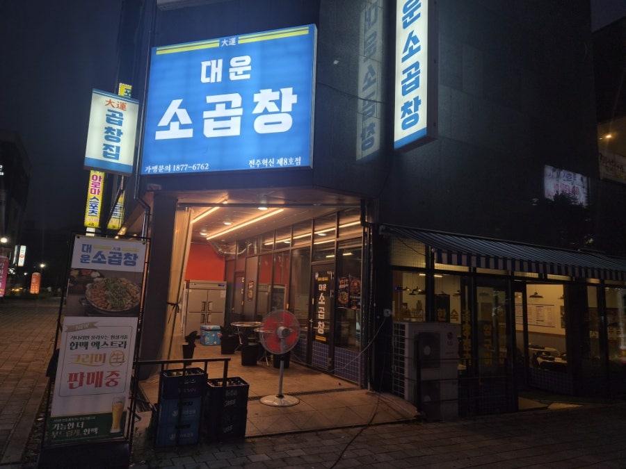 대운소곱창 혁신점 사진 2
