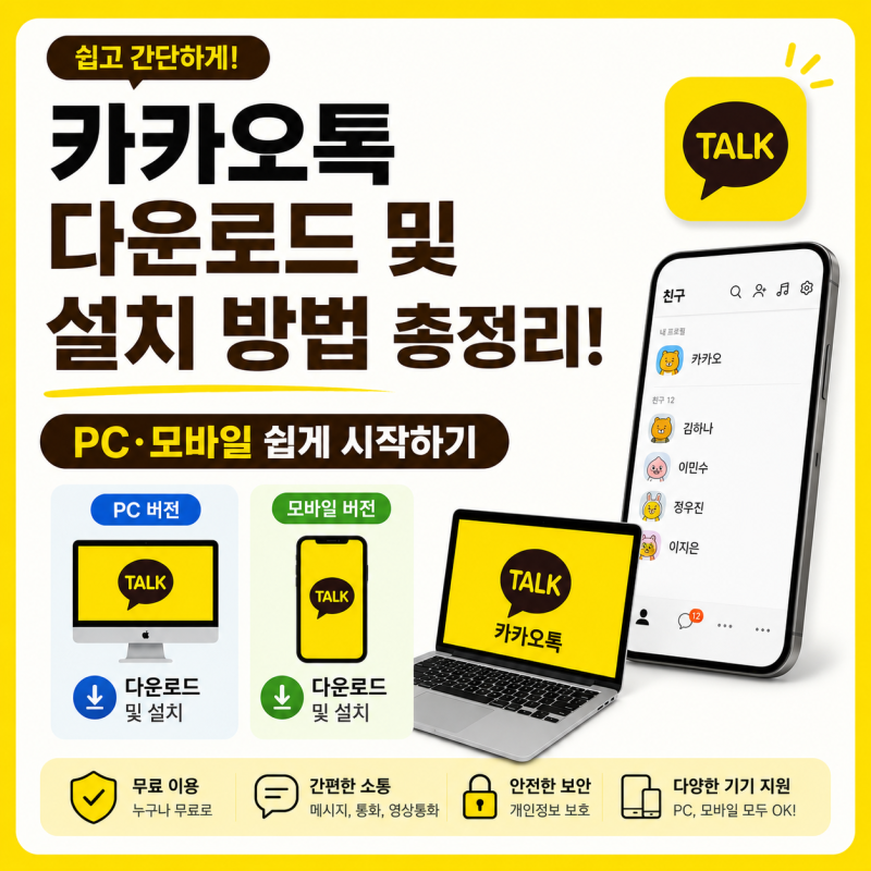 카카오톡 다운로드 및 설치 방법 총정리! PC·모바일 쉽게 시작하기