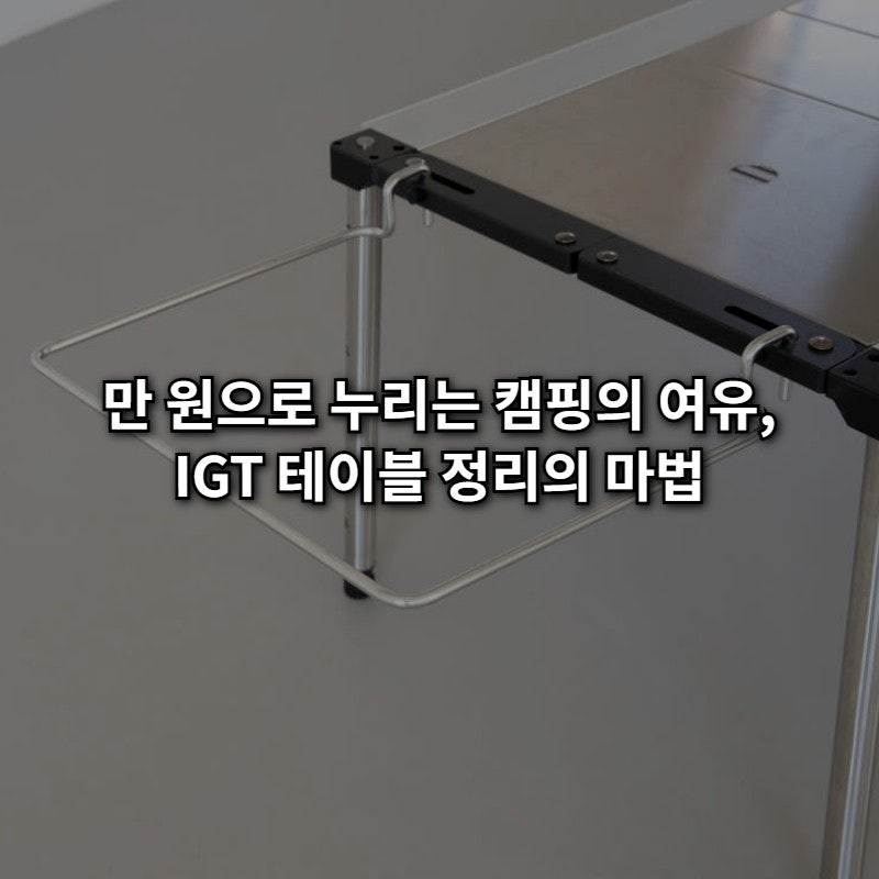 만원의 기적! 유니티23 IGT 사이드 행어 거치대로 캠핑 테이블 주방 정리 갓벽하게 끝내기 (1040....