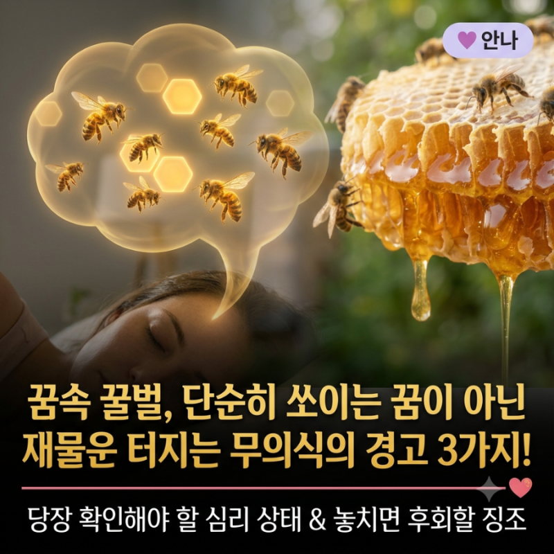 꿀벌꿈 꾸고 나서 찝찝했다면 당장 확인해야 할 심리 상태