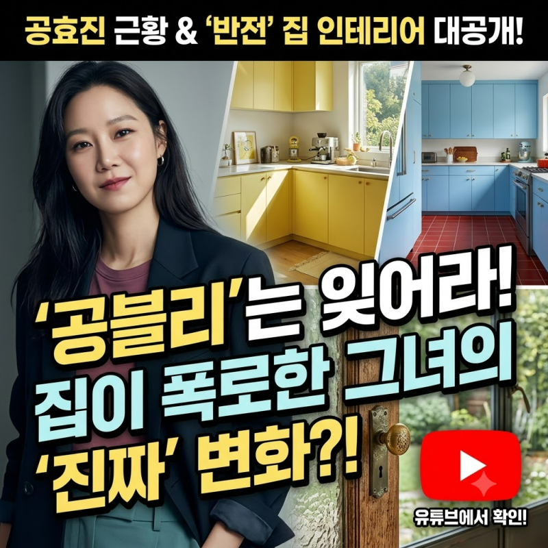 공효진 근황, 집 인테리어가 말한 변화