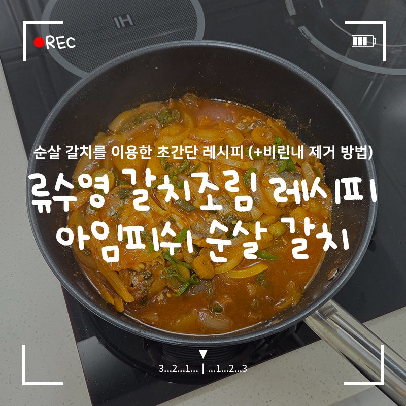 류수영 갈치조림 레시피 '아임피쉬 순살 갈치' 모든 생선에 활용 가능한 만능 양념장 (+비린....