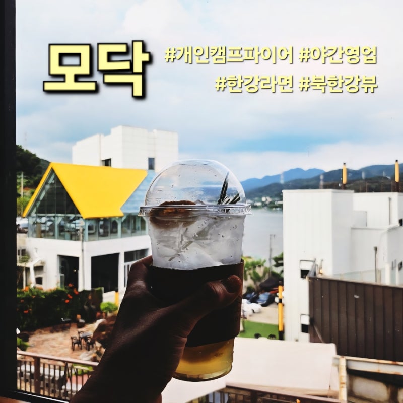 가을이 기다려지는 남양주 북한강뷰 불멍카페 모닥 반려동물 동반가능 아이랑 편안한 소파....