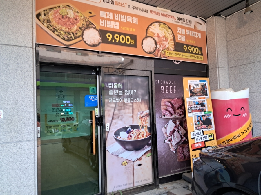 이차돌 파주목동동점 사진 2