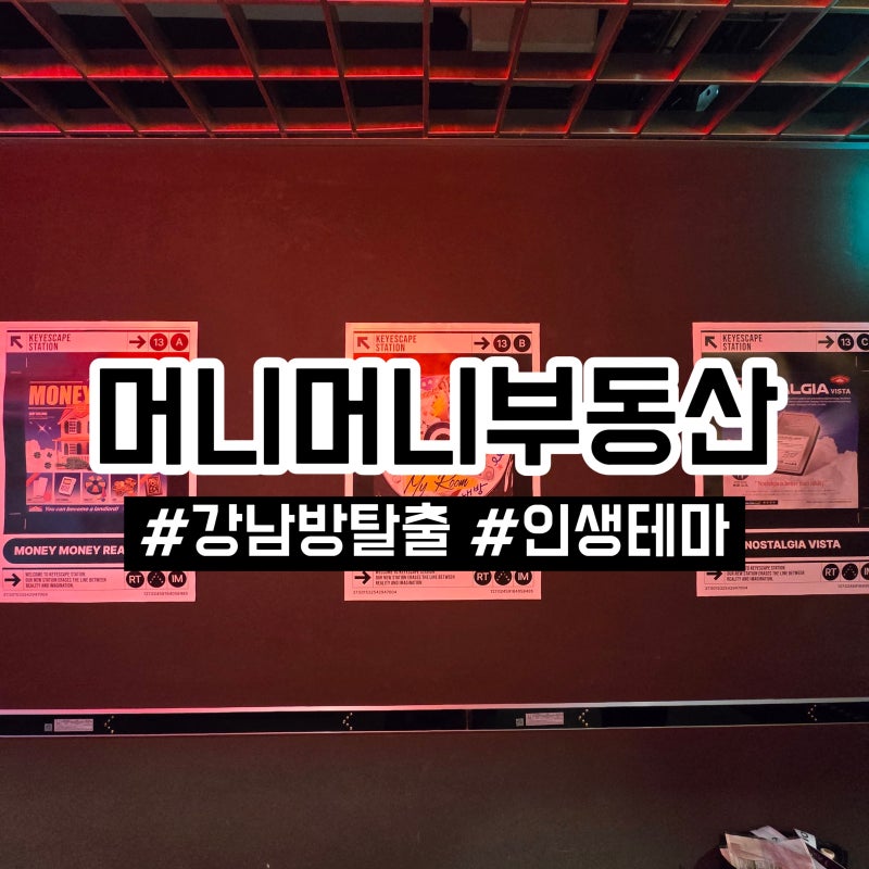 [강남 방탈출]머니머니 부동산-키이스케이프│예약 꿀팁 아래에