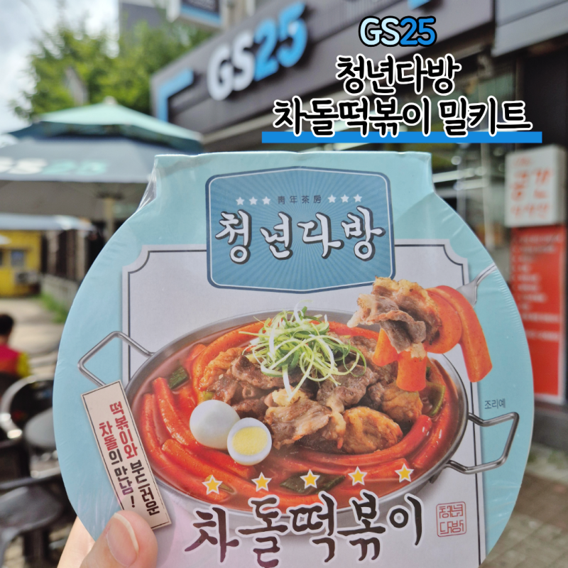 GS25 청년다방차돌떡볶이밀키트 후기 왜 품절인지 먹어보니 알겠네요