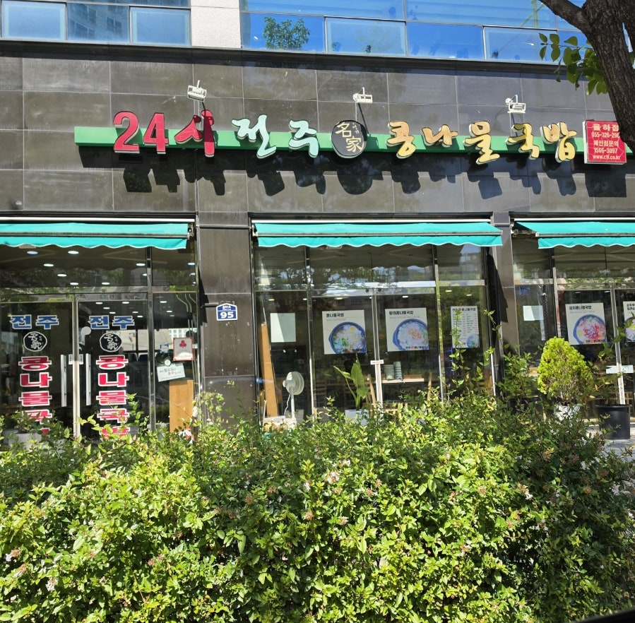 24시전주명가콩나물국밥 사진 2