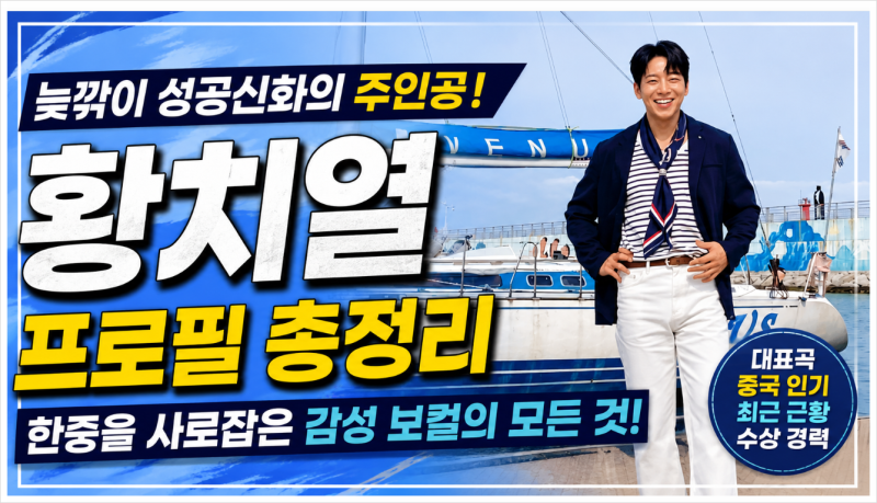 황치열 프로필 총정리! 무명 10년 끝에 한중 톱스타가 된 진짜 이유