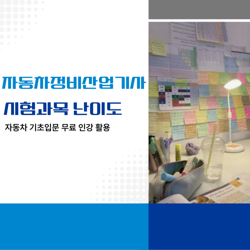 자동차정비산업기사 시험과목 난이도는 이렇습니다 + 자동차기초 무료인강