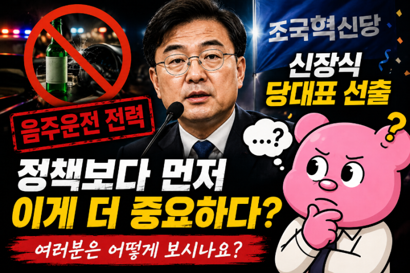 조국혁신당 신장식 당대표 선출? 음주운전 전력, 여러분은 어떻게 보시나요?
