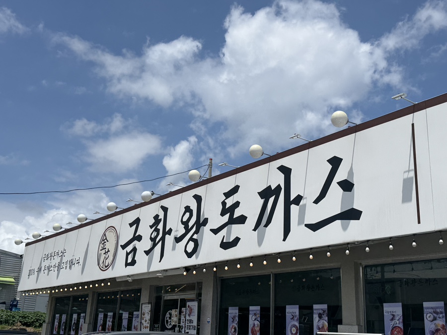금화왕돈까스 파주헤이리점 사진 1