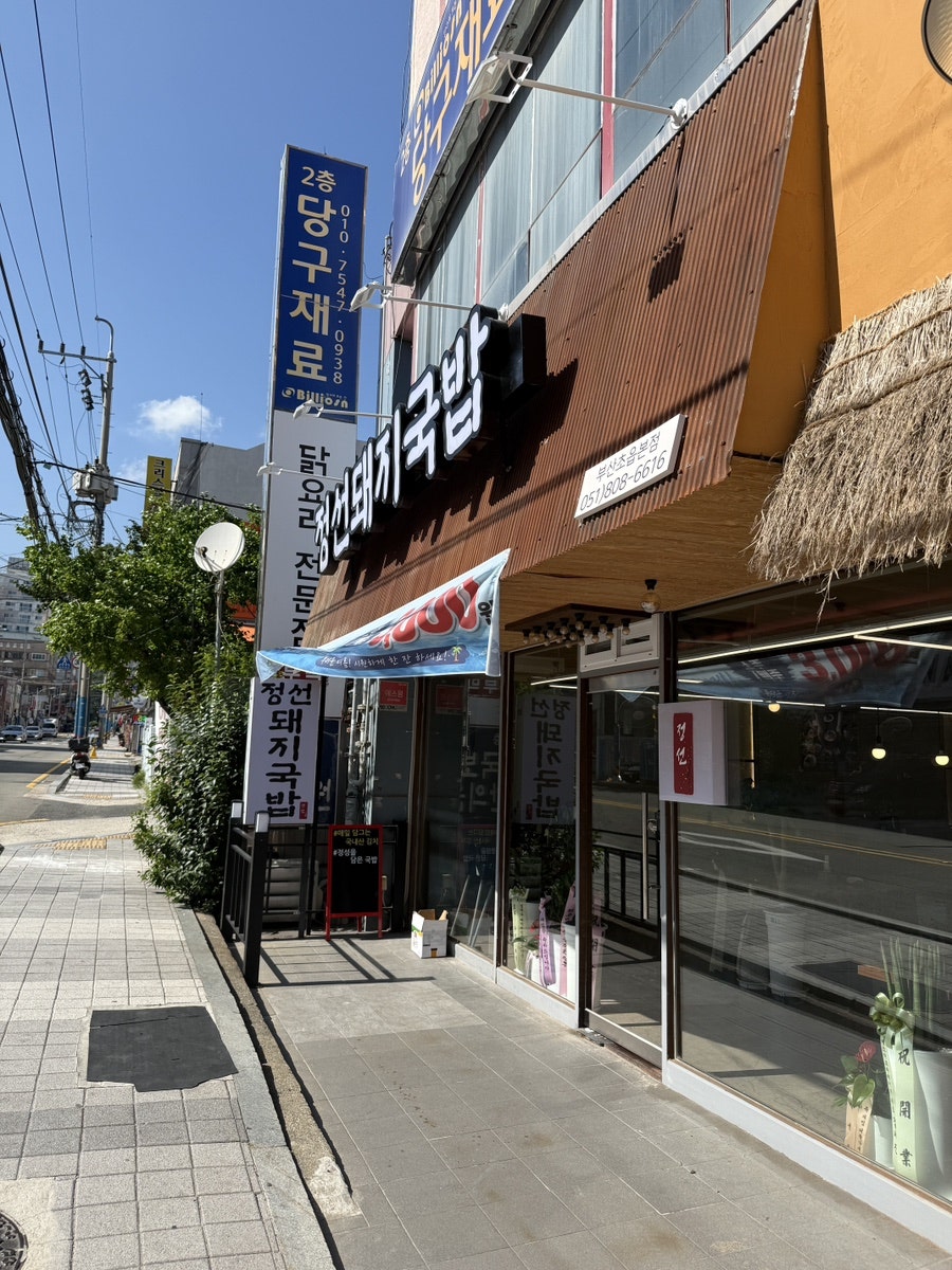 정선돼지국밥 사진 2