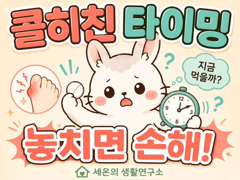 콜히친 언제 먹어야 하나요? 통풍 발작 초기 타이밍이 중요해요