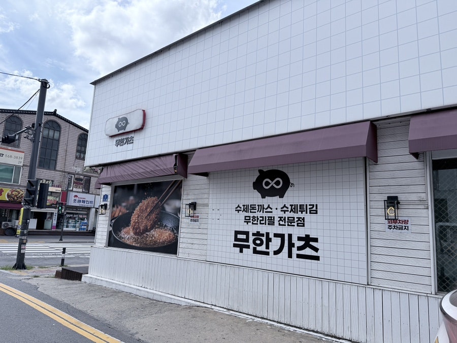 수제돈까스무한리필 무한가츠 사진 2