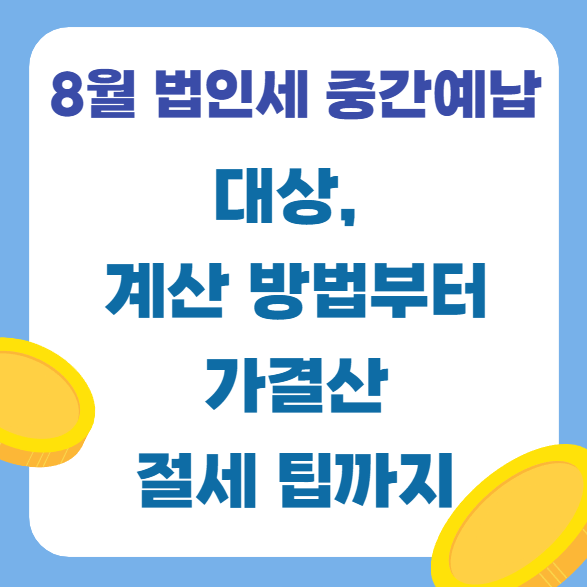 [법인세] 8월 법인세 중간예납 총정리: 대상, 계산 방법부터 가결산 절세 팁까지