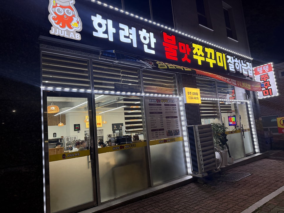 화려한불맛쭈꾸미잘하는집 사진 2