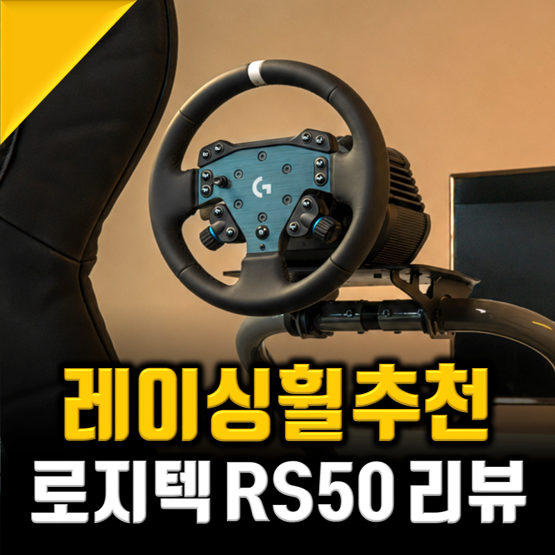로지텍 RS50, 심레이싱 장비 추천 일주일동안 써보니