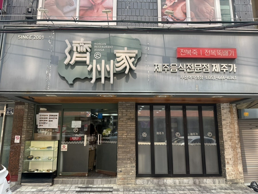 제주가 부산역직영점 사진 1