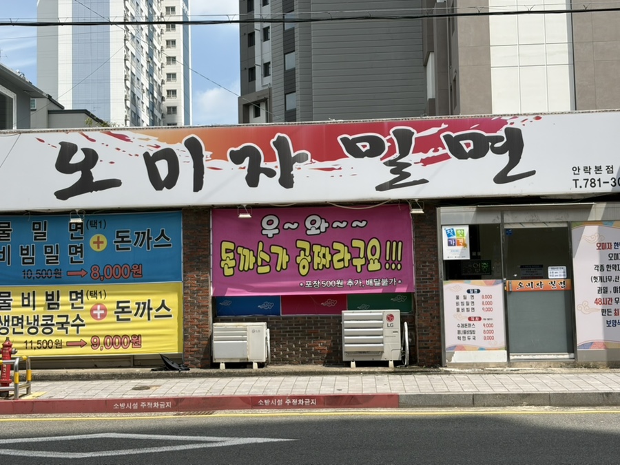 오미자밀면 안락본점 사진 1