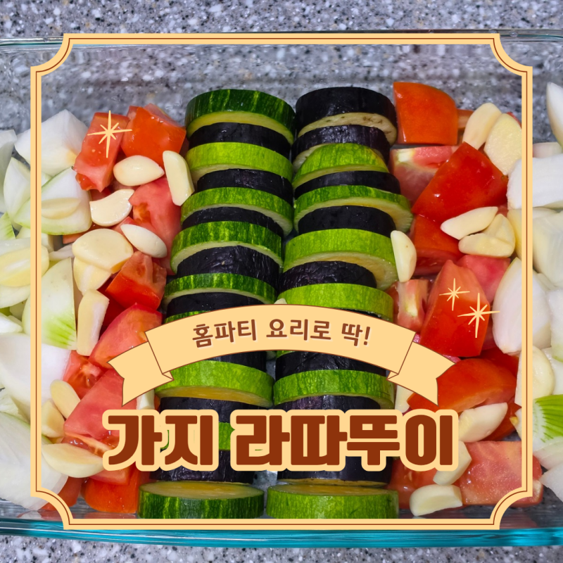 냉장고 속 채소로 만드는 초간단 가지 라따뚜이 만들기