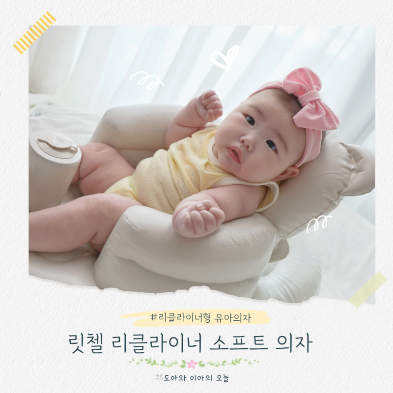 릿첼 소프트 의자 리클라이너 유아의자 사용후기
