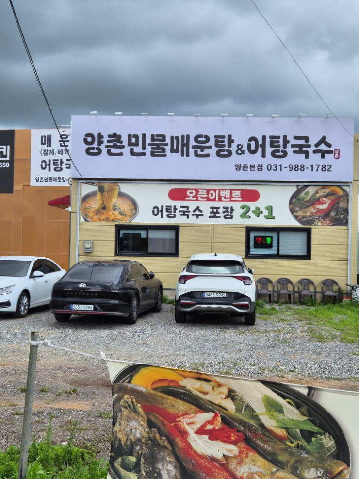 양촌민물매운탕&어탕국수 사진 2