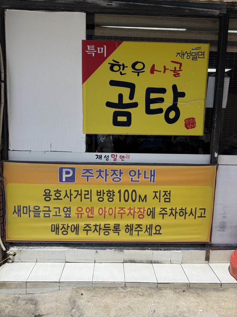 재성밀면 사진 3