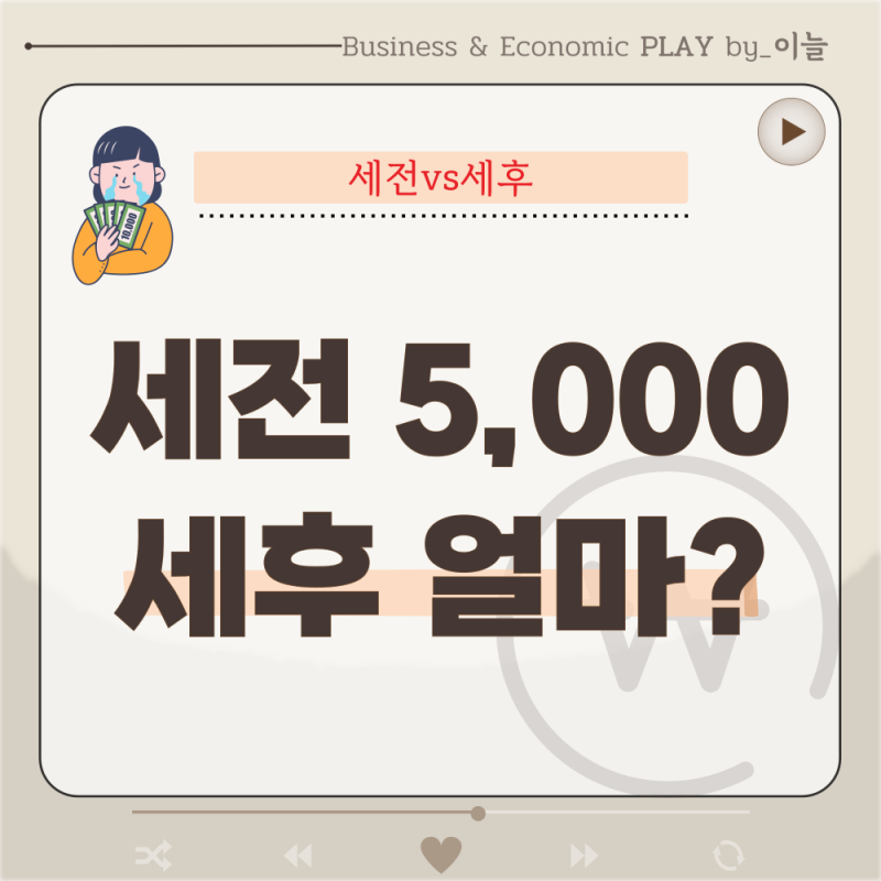 세전 5천이면 세후 얼마? 가장 많이 헷갈리는 세전세후계산법