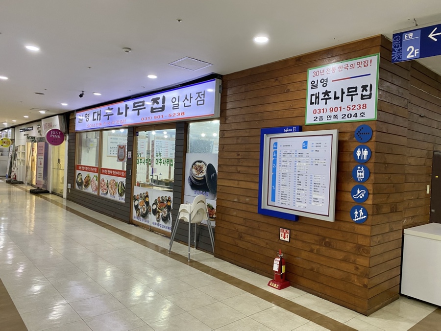 일영대추나무집 일산점 사진 1