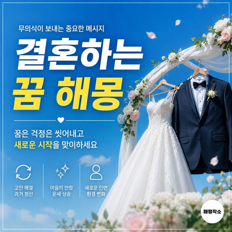 내가 결혼하는 꿈 꿨다면? 지금 바로 확인해야 할 진짜 의미