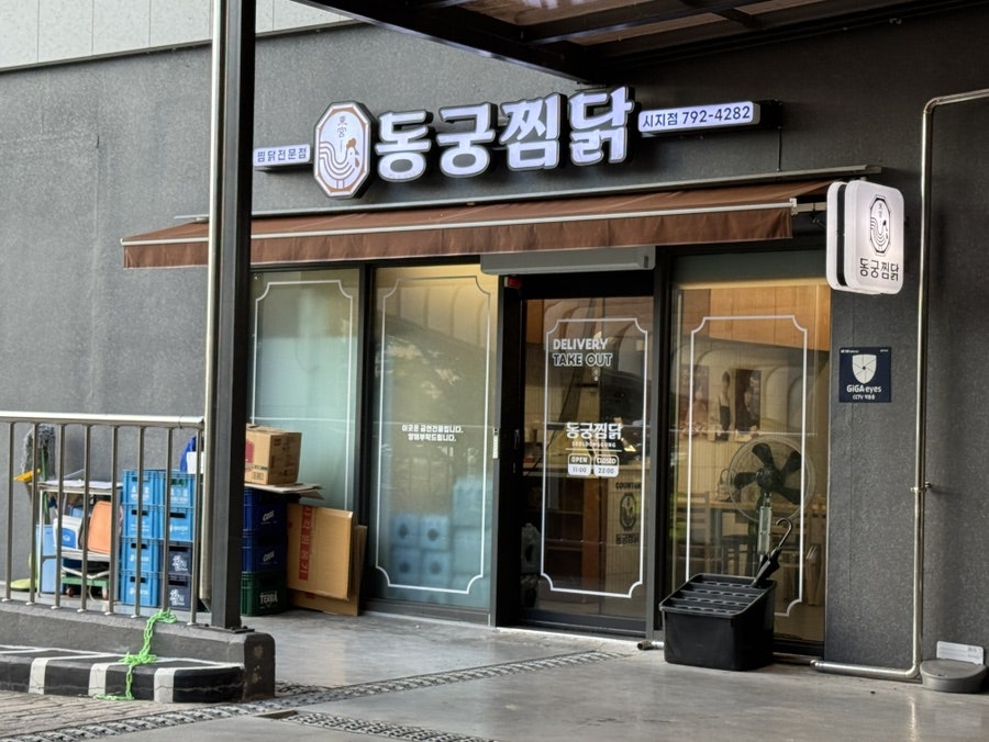 동궁찜닭 시지점 사진 4