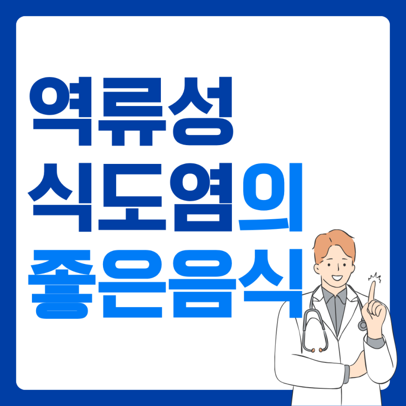 역류성 식도염에 좋은 음식 vs 피해야 할 음식, 헷갈리지 마세요