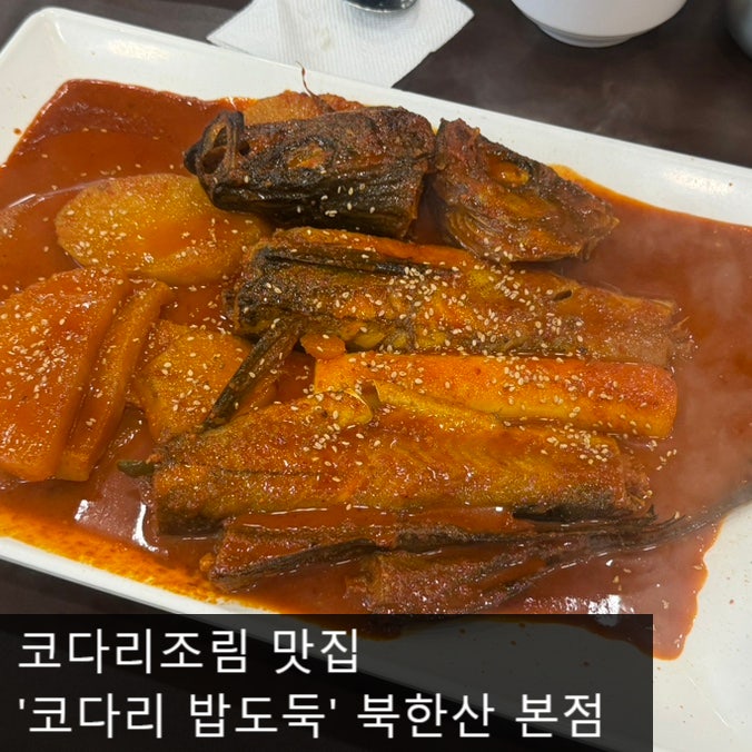 코다리밥도둑 북한산본점 사진 1