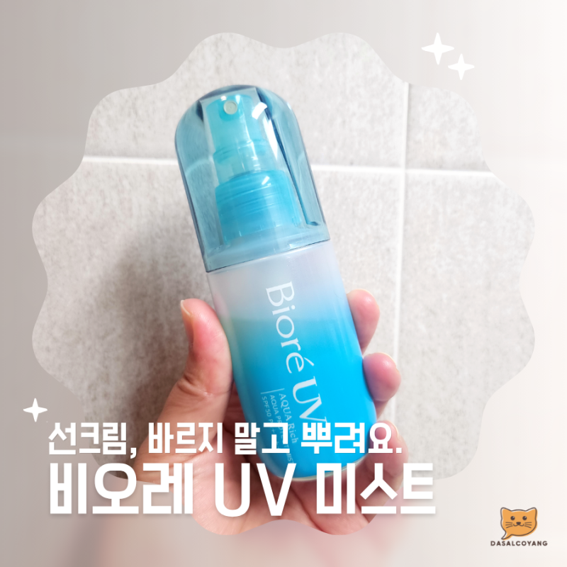 비오레 선미스트 | UV 아쿠아리치 아쿠아 프로텍트 미스트 직접 써 봄