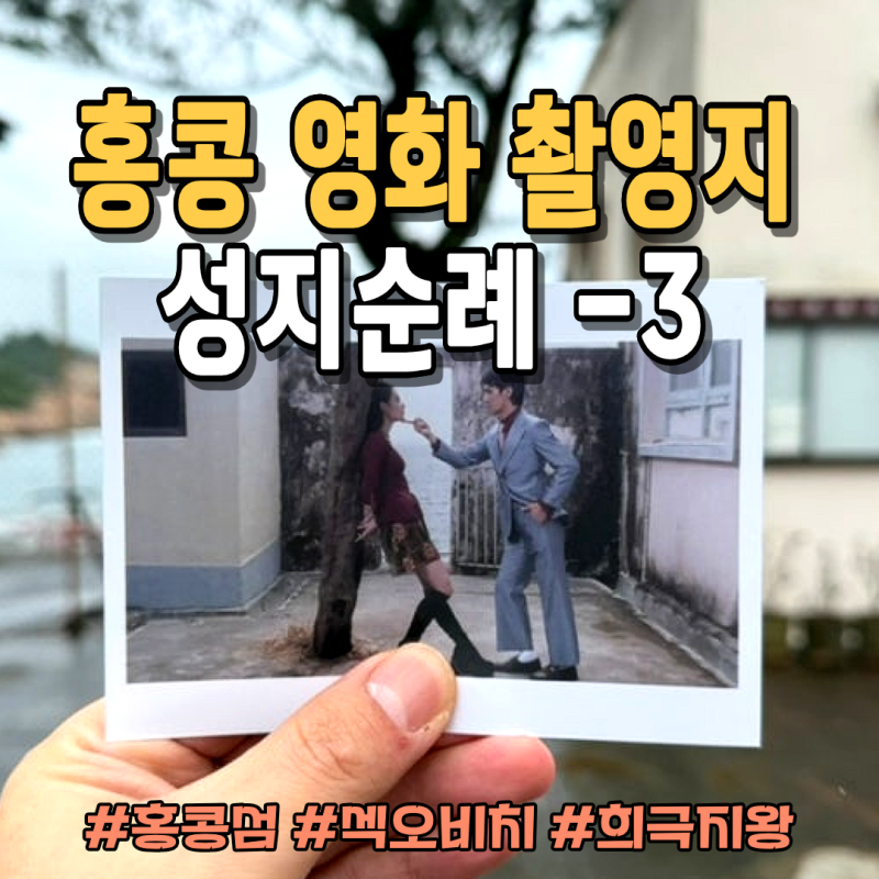 [홍콩 영화 성지순례 3] 홍콩섬으로 이동! 영웅본색 천장지구 희극지왕 크로싱헤네시 무간도 ....