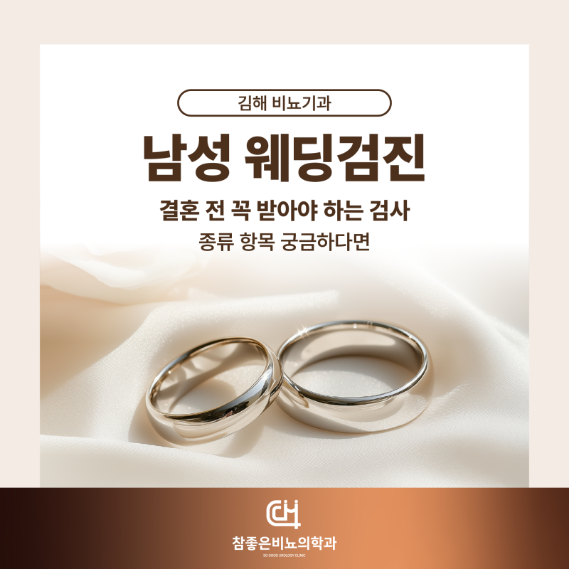 김해 비뇨기과 남성 웨딩검진, 결혼 전 꼭 받아야 하는 검사 종류 항목 궁금하다면