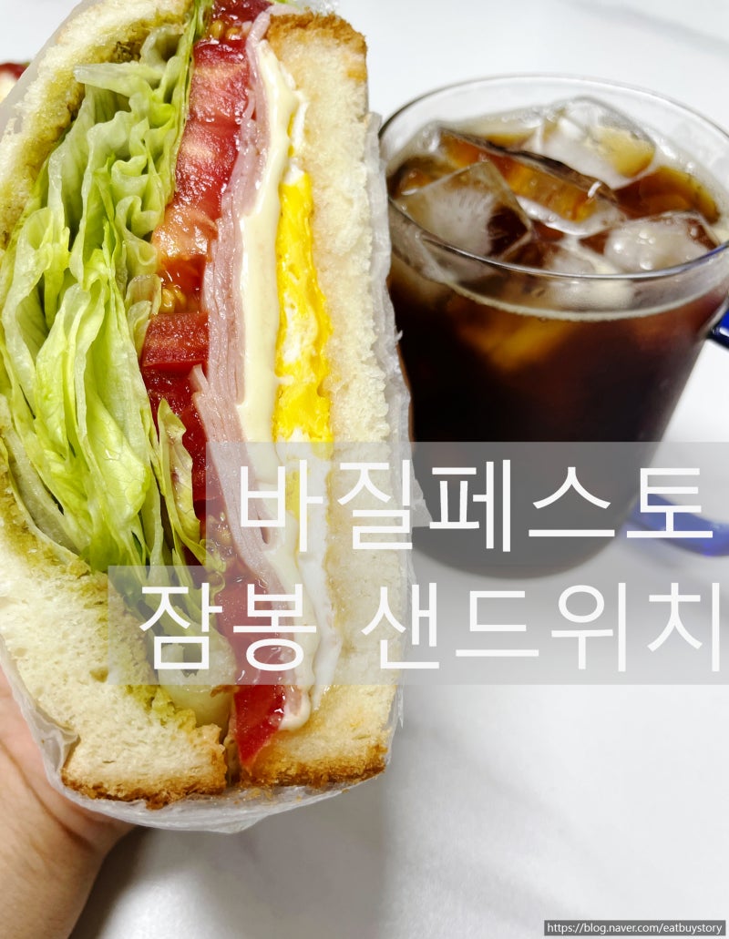 바질페스토 잠봉 샌드위치 만들기, 노브랜드 잠봉으로 바질페스토 샌드위치 레시피