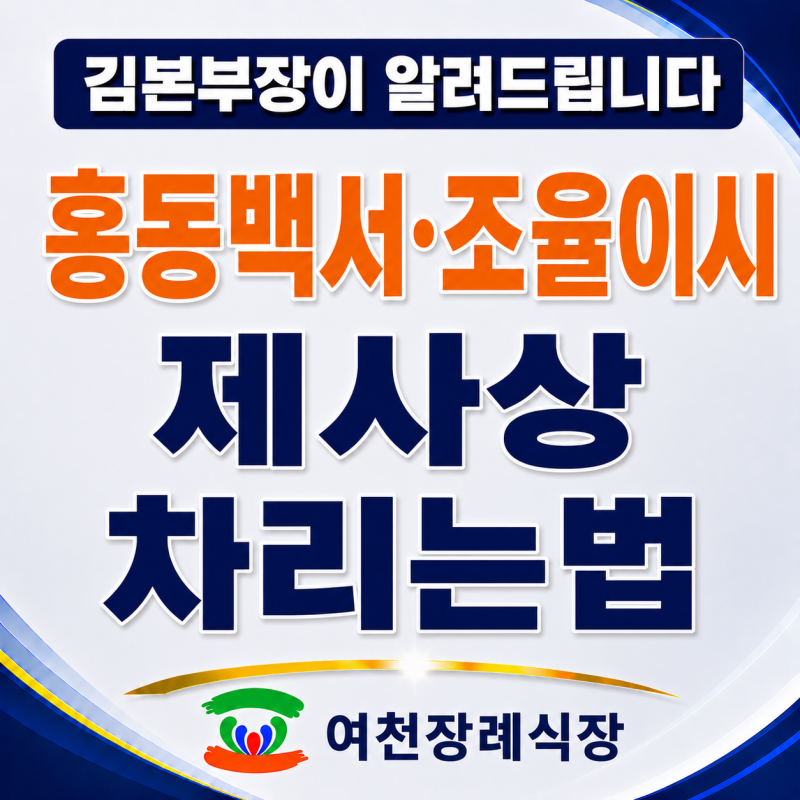 성복제와 발인제, 제사상 차리는 법｜홍동백서·조율이시·올리면 안 되는 음식