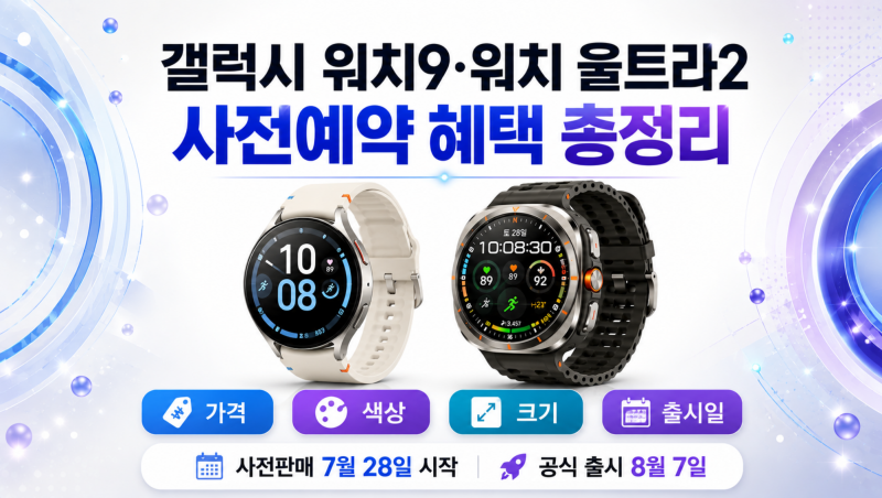 갤럭시 워치9·워치 울트라2 사전예약 혜택｜가격·색상·크기·출시일 총정리