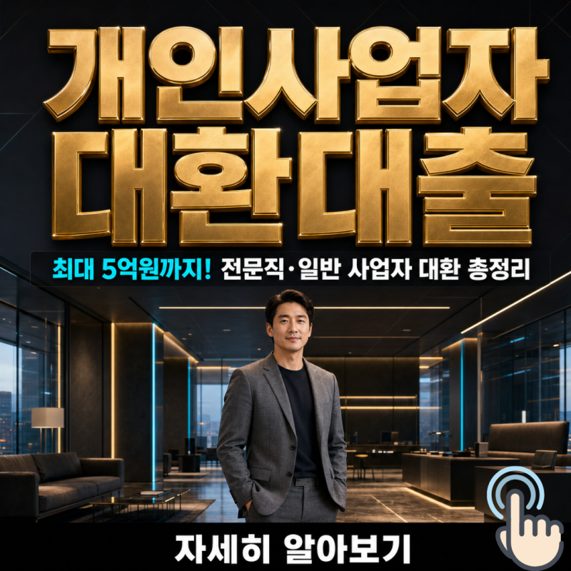 개인사업자 대환대출 온라인 신청 방법과 한도, 조건, 서류 총정리
