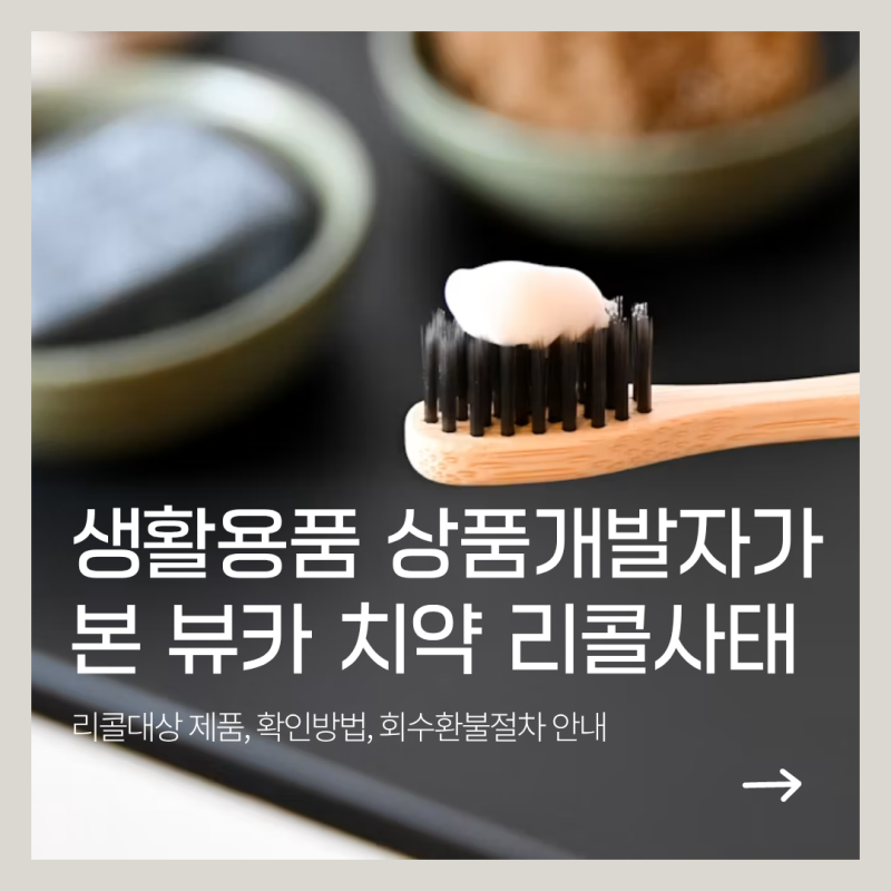 뷰카 치약 리콜 환불 확인방법, 생활용품 제품개발자가 알려드려요